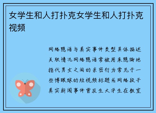 女学生和人打扑克女学生和人打扑克视频