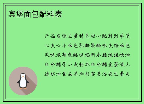 宾堡面包配料表