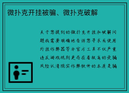 微扑克开挂被骗、微扑克破解